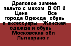 Драповое зимнее пальто с мехом. В СП-б › Цена ­ 2 500 - Все города Одежда, обувь и аксессуары » Женская одежда и обувь   . Московская обл.,Лыткарино г.